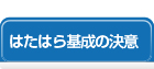 はたはら基成の決意