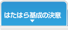 はたはら基成の決意