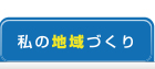私の地域づくり