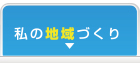 私の地域づくり