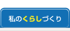 私のくらしづくり
