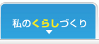 私のくらしづくり