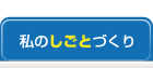私のしごとづくり
