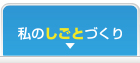 私のしごとづくり