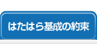 はたはら基成の約束