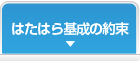 はたはら基成の約束