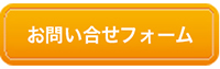 お問い合せフォーム