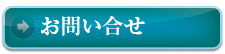 お問い合せ