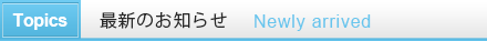 最新のお知らせ