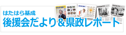 はたはら基成後援会だより