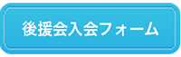 後援会入会フォーム