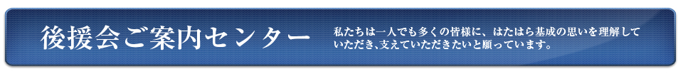 後援会のご案内