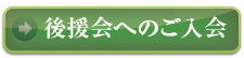 後援会入会フォーム
