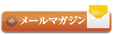 メールマガジン