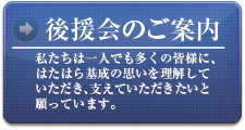 後援会のご案内