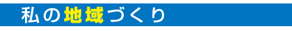 地域づくり