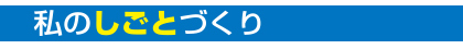 しごとづくり